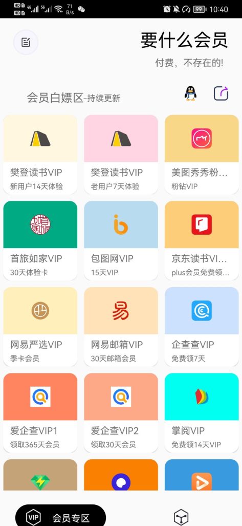图片[2]-网上各种VIP会员免费领取，只需要一款白嫖会员的神器，定时更新-88副业网