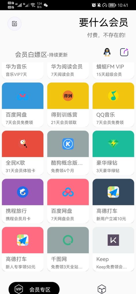 图片[3]-网上各种VIP会员免费领取，只需要一款白嫖会员的神器，定时更新-88副业网