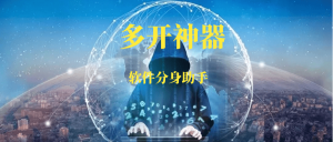 多开软件分身助手，实现APP分身，互联网真正的多开神器-88副业网