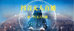 抖音无人直播怎么玩,抖音无人直播教程