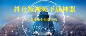 抖音短视频下载神器，批量自动下载高清无水印视频-88副业网