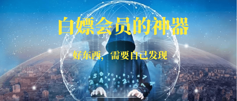 网上各种VIP会员免费领取，只需要一款白嫖会员的神器，定时更新-88副业网
