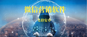 免费的微信营销软件，微信营销助手，微信羽翼APP-88副业网