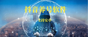 抖音养号软件工具箱,支持的功能:养号,留痕,去水印,互动等等,抖音营运必备-88副业网