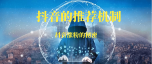 抖音推荐规则是什么？详细了解抖音的推荐机制-88副业网