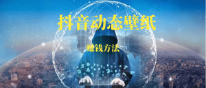 抖音动态壁纸项目-88副业网