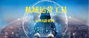 私域运营工具100款-88副业网