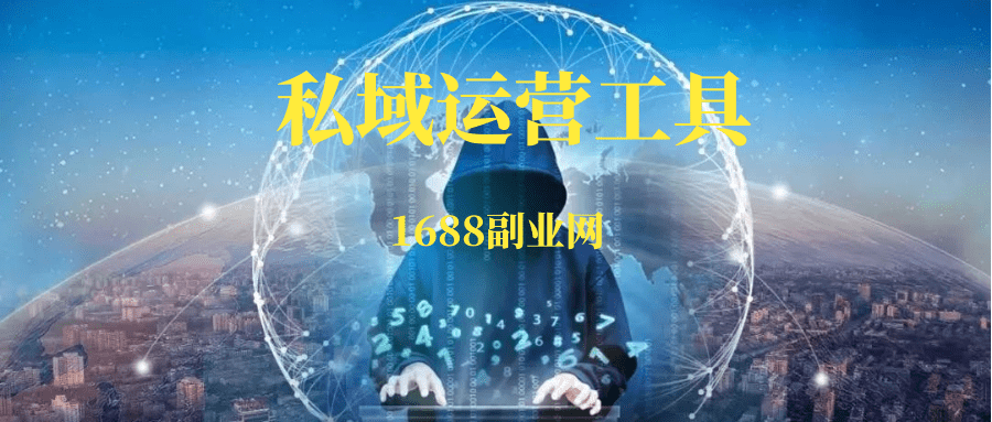 私域运营工具100款