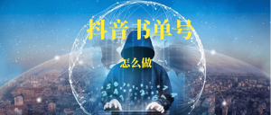 抖音书单号项目-88副业网