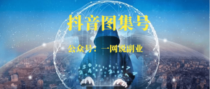 抖音图集号项目-88副业网