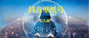 抖音壁纸号项目-88副业网