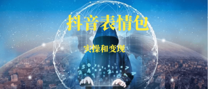 抖音表情包项目-88副业网