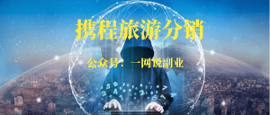 携程联盟旅游CPS分销赚钱项目-88副业网