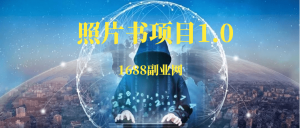 照片书项目1.0-88副业网