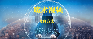 魔术视频变现项目-88副业网