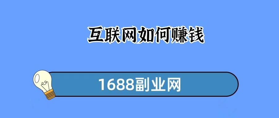 小白在互联网如何赚钱，互联网新手怎么在互联网赚钱