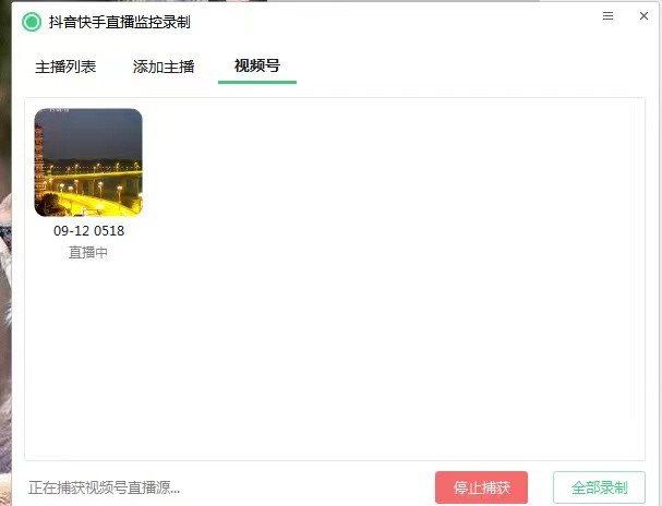图片[6]-抖音快手视频号直播间录制工具和录制教程