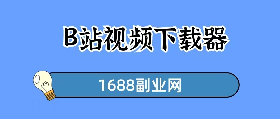 哔哩哔哩bilibili视频如何下载到电脑，推荐一款B站视频下载软件，免费简单好用