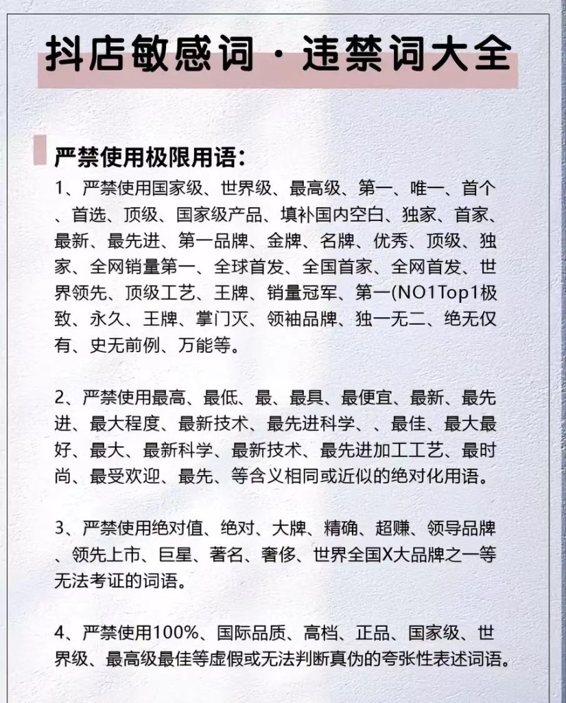 抖店违禁词，敏感词大全-商机库社区-六库全书-一研社副业网