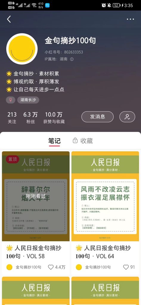 赚钱案例12：摘抄号，模版简洁漂亮，涨粉丝很快-案例库社区-八库全书-一研社副业网