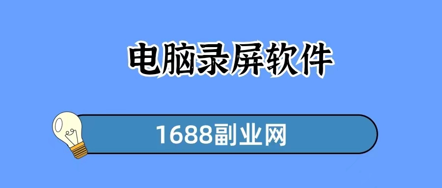 电脑录屏软件哪个免费？一网推荐一款，简单好用