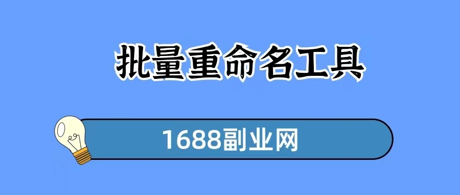 怎么批量修改文件名称，文件批量重命名工具推荐