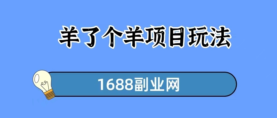 从《羊了个羊》游戏衍生出来的赚钱玩法