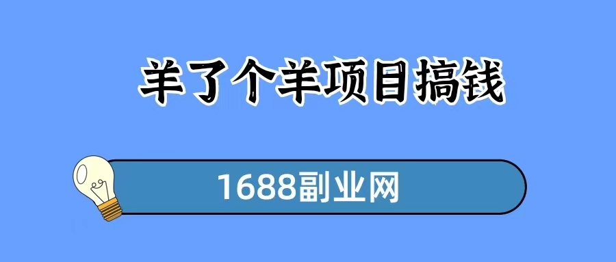 《羊了个羊第二关》通关攻略，卖教程日赚千元-一研社副业网