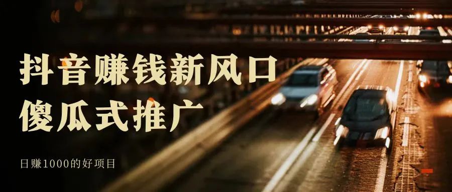 图片[4]-抖音赚钱风口：乐买买项目，不直播，不做视频，也可以在抖音轻松赚钱