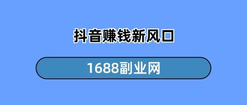 抖音赚钱风口：乐买买项目-88副业网