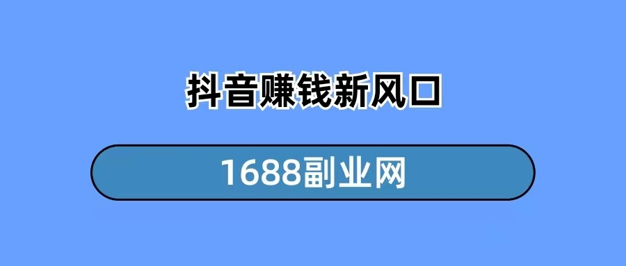 抖音赚钱风口：乐买买项目，不直播，不做视频，也可以在抖音轻松赚钱