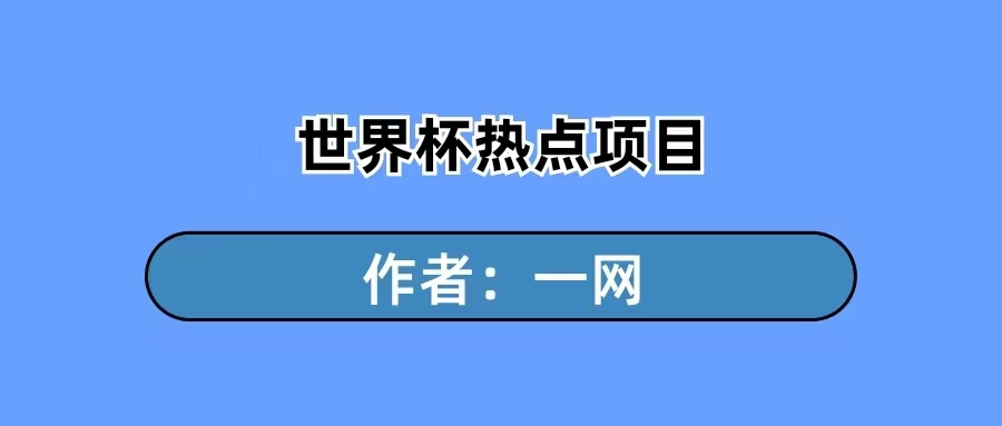 世界杯项目 -卡塔尔世界杯热点变现玩法（一网）