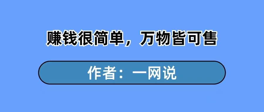 一网说：赚钱很简单，万物皆可售-一研社副业网