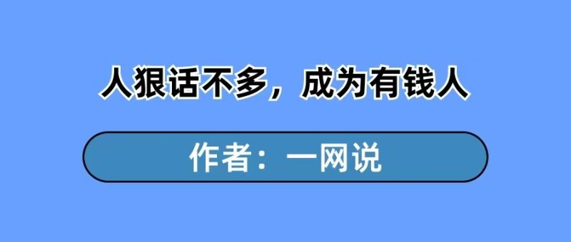 人狠话不多，成为有钱人的几个人性妙招（一网说）-88副业网