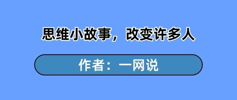 一网说：5个很短的逆向思维小故事，却改变了很多人的一生-88副业网