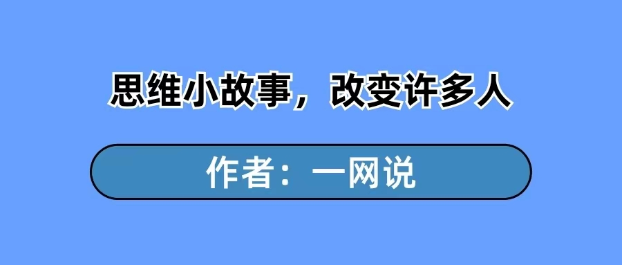 一网说：5个很短的逆向思维小故事，却改变了很多人的一生-一研社副业网