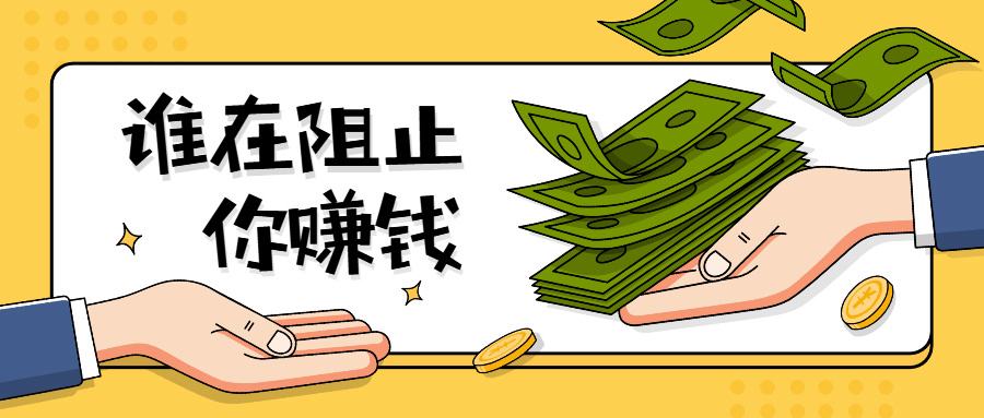 赚钱之前必须要抛弃的五样东西，你才会越来越赚钱-88副业网