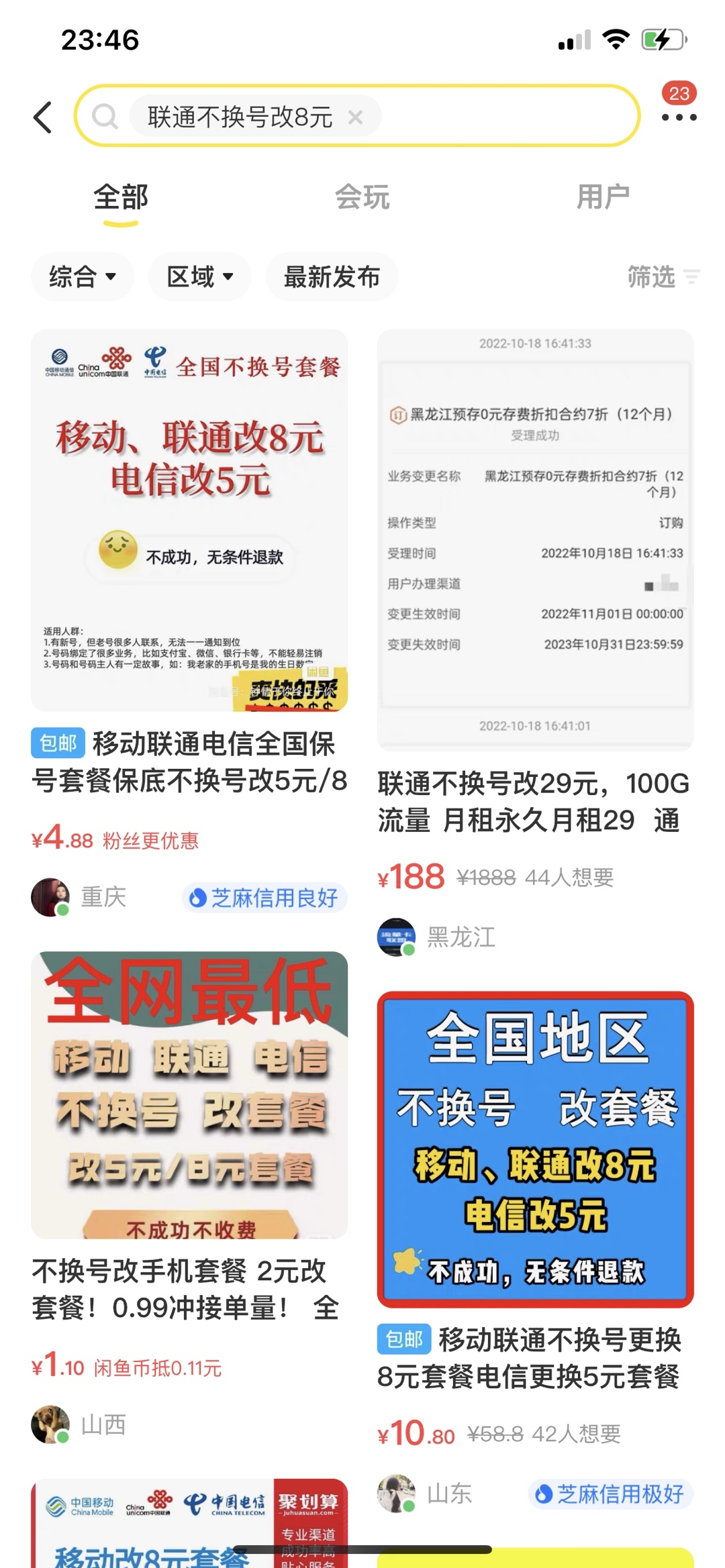 移动联通套餐项目-商机库社区-六库全书-88副业网
