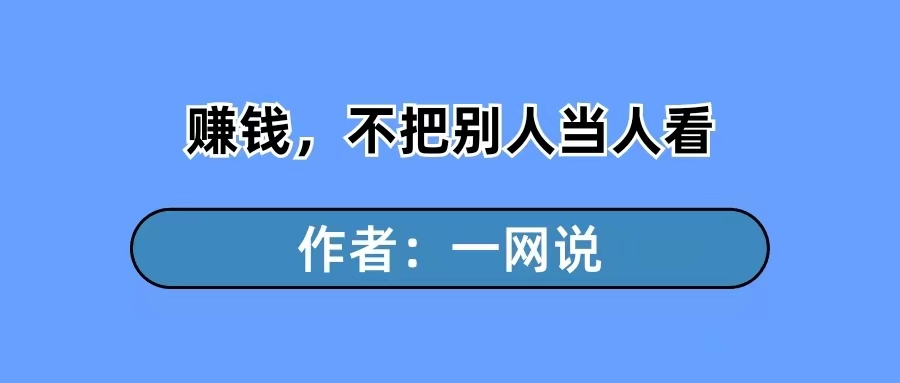 不把别人当人看，赚钱就简单了（一网说）-一研社副业网