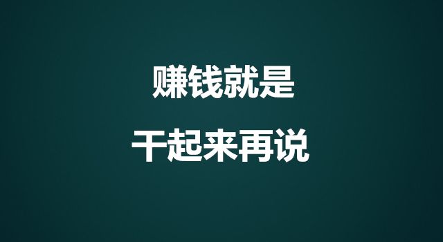 图片[3]-赚钱之前必须要抛弃的五样东西，你才会越来越赚钱-88副业网