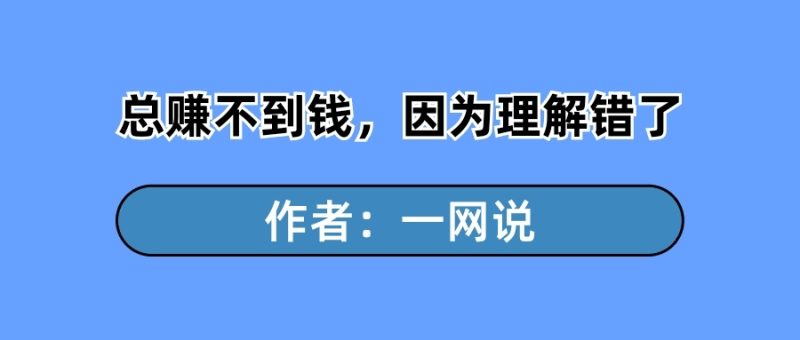 一网说：你为什么总是赚不到钱，因为你理解错了-88副业网