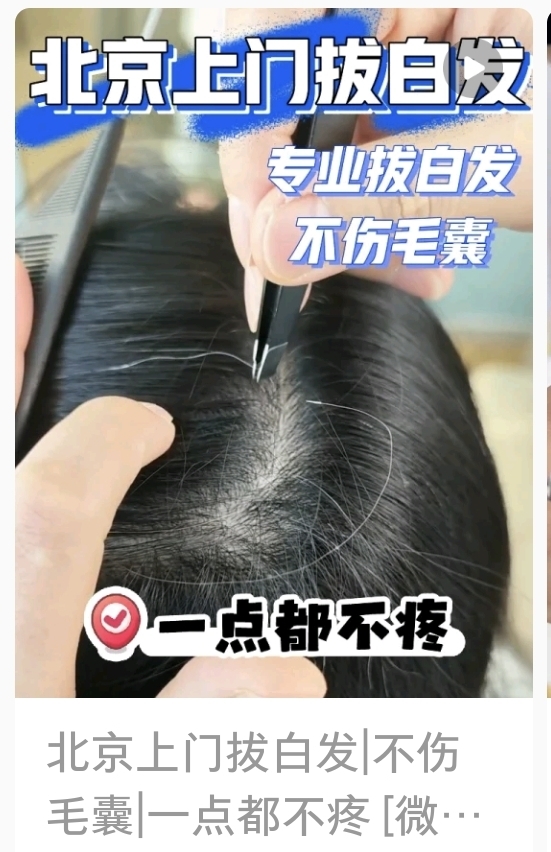 上门拔白头发的一些商机分享-商机库社区-六库全书-88副业网