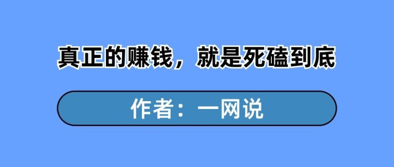 一网说：真正赚钱，就是做一件有价值的事，死磕到底-88副业网
