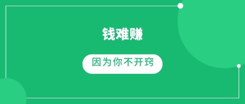 人一旦开窍，赚钱就会变的很容易，赚钱相关的四个规律（一网说）-88副业网