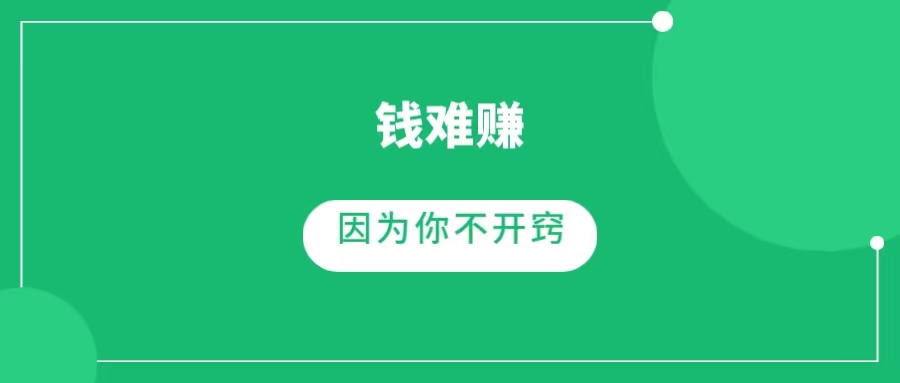 人一旦开窍，赚钱就会变的很容易，赚钱相关的四个规律（一网说）-一研社副业网