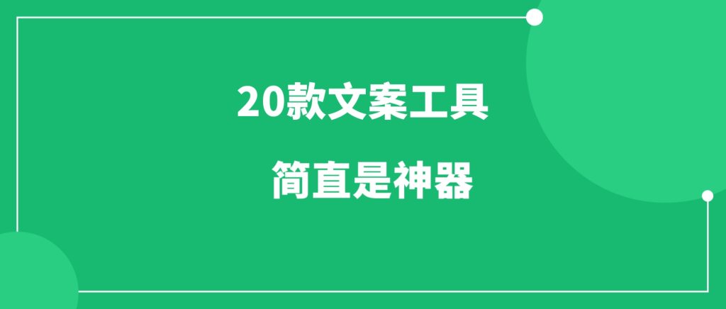 文案工具20款，让你轻松写文案，简直是神器！-一研社副业网