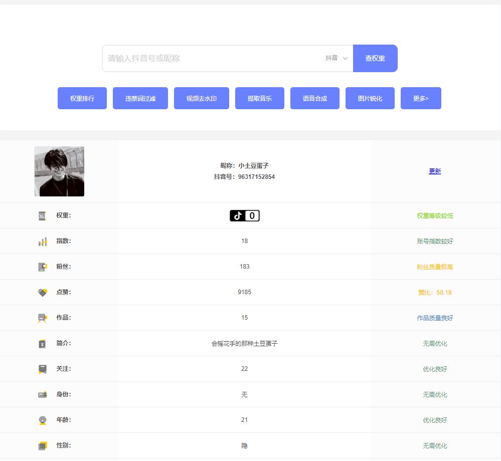 抖音权重查询工具-工具库社区-六库全书-88副业网