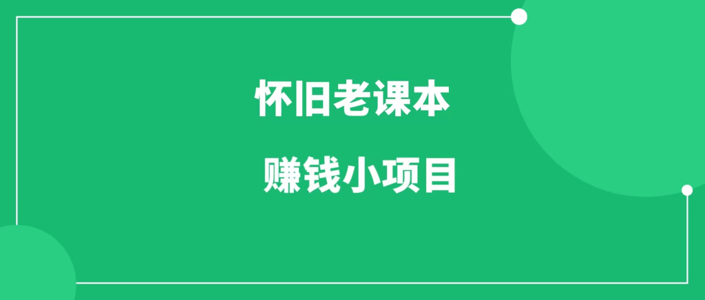 怀旧老课本，低调赚钱小项目，人人可操作-88副业网