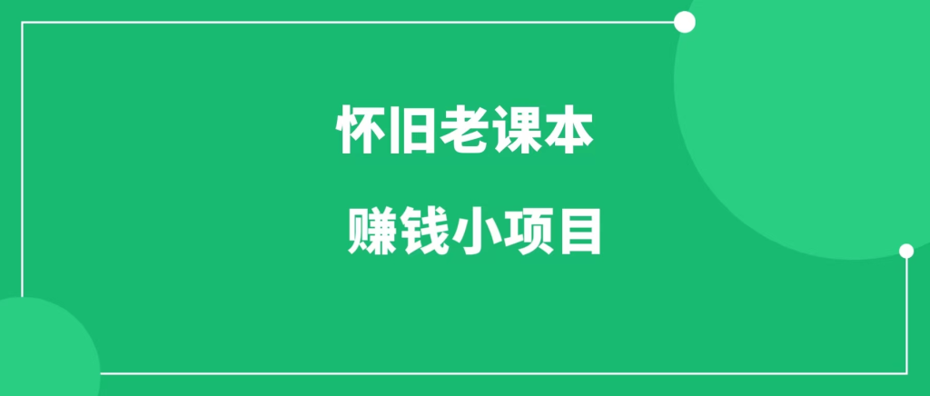 怀旧老课本，低调赚钱小项目，人人可操作-一研社副业网