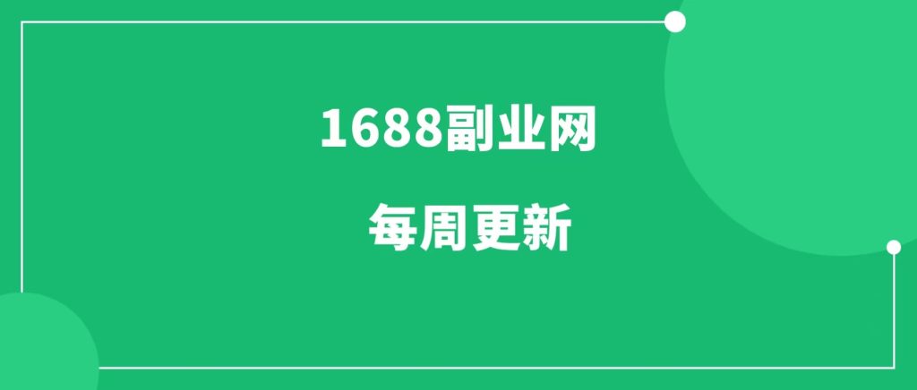 1688副业网更新栏目内容（3月内容持续更新中）-1688副业网